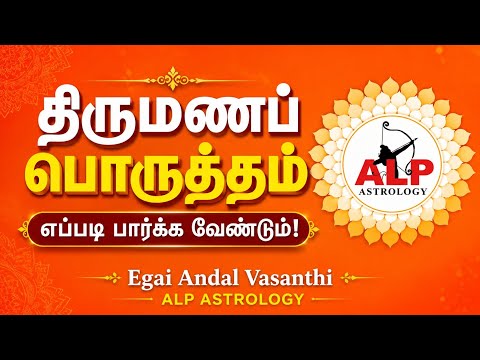 திருமணப் பொருத்தம்| marriage matching|ALP ASTROLOGY 