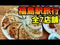 【人気店7店】若造の福島駅グルメ旅行！福島市の美味しいお店7選（グルメ/飯テロ/飲み歩き）