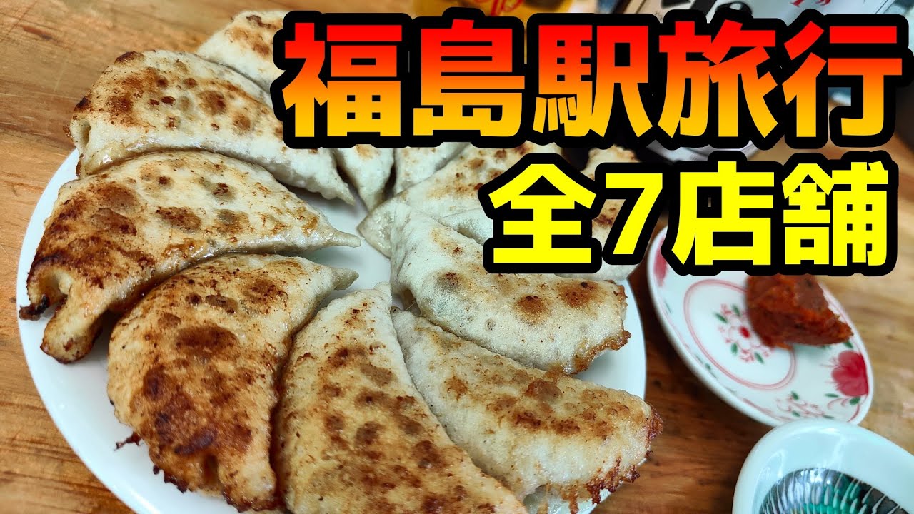 【人気店7店】若造の福島駅グルメ旅行！福島市の美味しいお店7選（グルメ/飯テロ/飲み歩き）