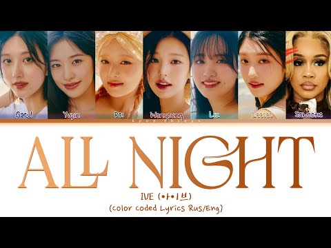 IVE (아이브) 'All Night (feat. Saweetie)' (ПЕРЕВОД НА РУССКИЙ Color Coded Lyrics Rus/Eng)