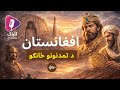 ولې افغانستان د تمدنونو ځانګو بلل کېږي د افغانستان د تاریخ پټ اړخ 