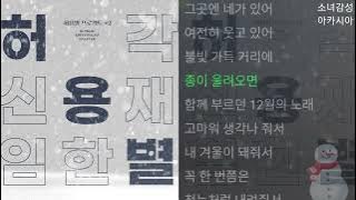 허용별 (허각, 신용재, 임한별) -  그 겨울엔 네가 있어
