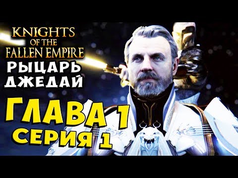 Глава 1 ОХОТА SWTOR Knights of the Fallen Empire (Рыцари Павшей Империи) на русском языке #1 Глава 1 ОХОТА SWTOR Knights of the Fallen Empire (Рыцари Павшей Империи) на русском языке #1