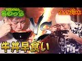 【早食い】この世で一番早い漢は誰だ?! 第一回 牛丼早食い対決！【さのっち】【MAX鈴木】