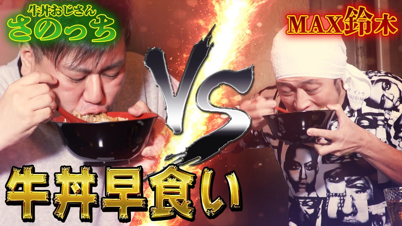 早いもの勝ち。 Speed Eating】Eat gyudon at the fastest speed of humanity