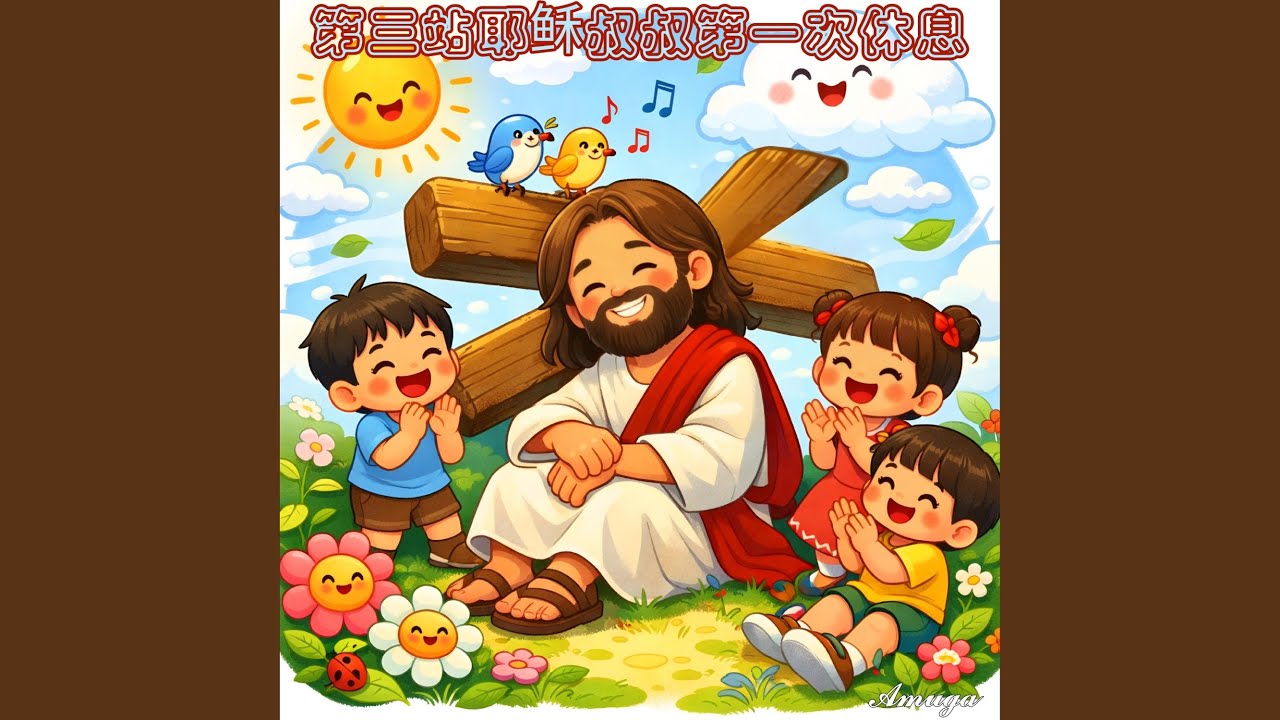 第三站耶稣叔叔第一次休息