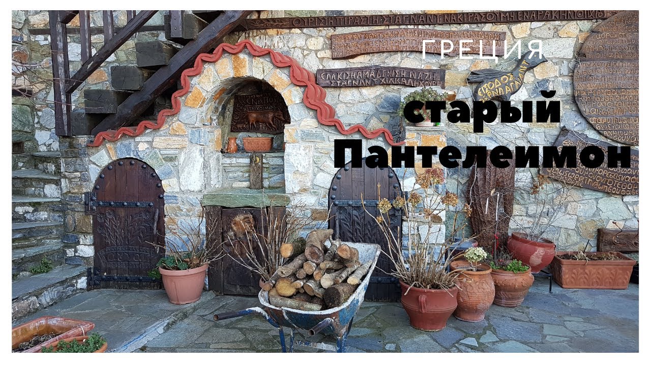 Старый Пантелеимон. Деревня в Пиерии. Греция. 2 часть.