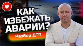 Можно ли защитить себя на дороге? Ошибки начинающих водителей - Разбор ДТП