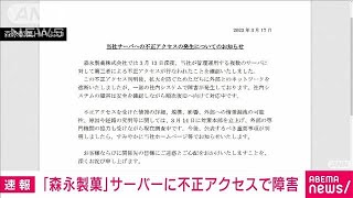 【速報】森永製菓に不正アクセス　製造・販売システムに障害(2022年3月18日)