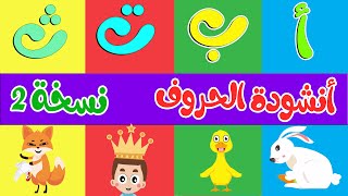 أنشودة الحروف نسخة 2  ألف أرنب يجري يلعب  Arabic Alphabet song