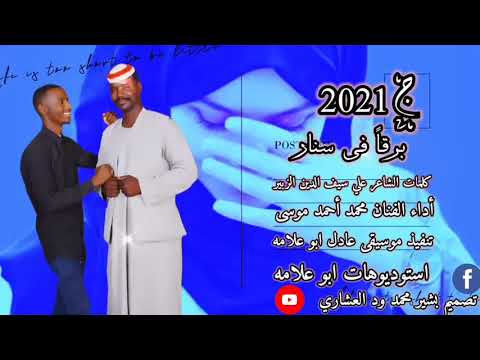 جديد  الفنان محمد احمد موسى برقنا في سنار لا تنسى الاشتراك في القناه