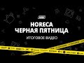 HORECA ЧЕРНАЯ ПЯТНИЦА в «КЛЕН»: как это было