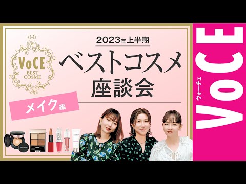 【 メイクの最新トレンドまとめ 】VOCE 2023年 上半期 ベストコスメ座談会 〜メイク編〜