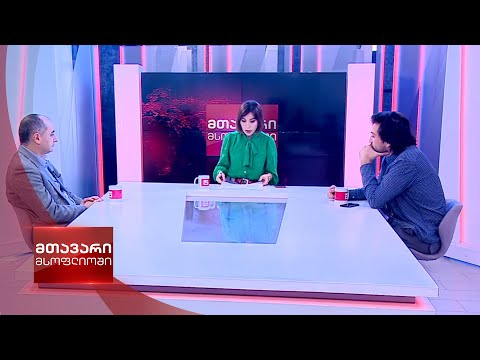 მთავარი მსოფლიოში - 17.12.2022