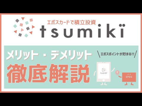 【評判】tsumiki証券のポイント投資はおすすめしない!? エポスカード積立する前に知りたいメリット5選とデメリット2選。