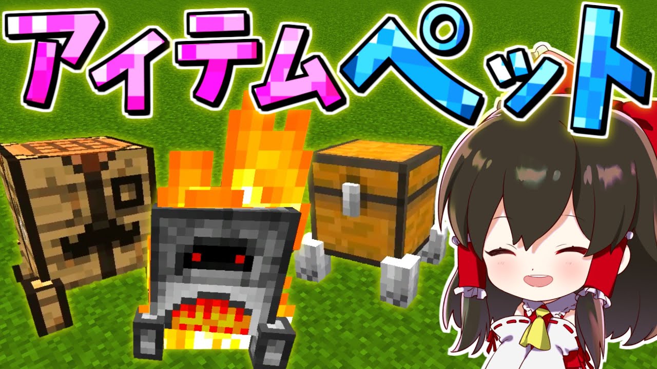 マイクラ アイテムがかわいいペットに 便利 可愛い 最強 ゆっくり実況 マインクラフト Minecraft ペット動画まとめch