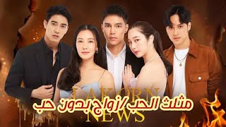 ?مسلسل تايلندى جديد2022/زواج بدون حب/مثلث الحب، الحرب للفوزبلانا/Khem Sorn Plai?
