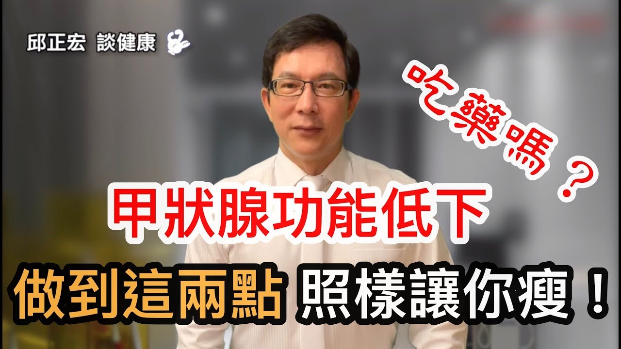 甲狀腺功能低下就註定肥胖嗎? - 景升診所 YouTube player