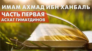 Имам Ахмад ибн Ханбаль. Часть первая