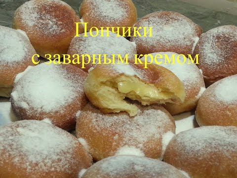 Вкусные пончики с ЗАВАРНЫМ КРЕМОМ. Ереванские пончики.