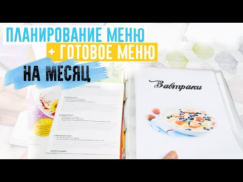 Видео: Как се прави меню за месец