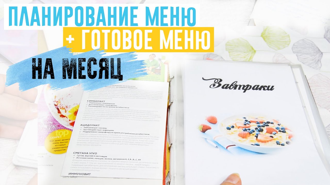 Как составить меню на месяц для семьи