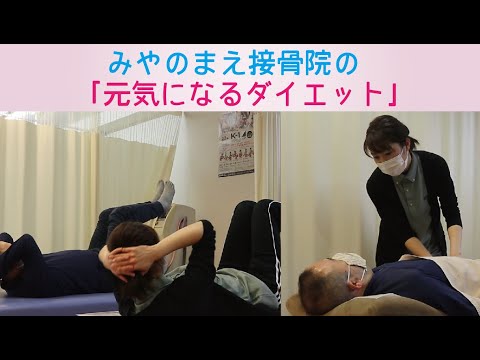 みやのまえ接骨院の【元気になるダイエット】の風景(40代男性)