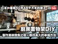 【Vlog】廚房置物架DIY &amp; 燉魚和食之夜 / 幸福生活的想法 / 關於放棄 / 地位財產和非地位財產 / 金錢買不到的幸福 / 50多歲夫婦的日本屋齡50年48平方米團地生活
