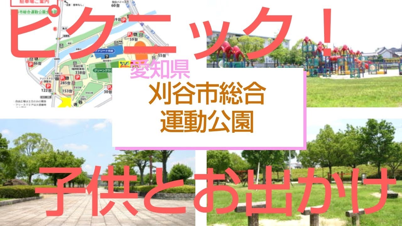 東海地区 家族でお出かけ 愛知 刈谷市総合運動公園 晴れた休日に家族で行ってきた 芝生も遊具も充実していてオススメ 東海地区おすすめスポット Youtube