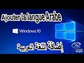 Comment ajouter langue arabe au Windows 10 كيفية إضافة اللغة العربية لوينداوز