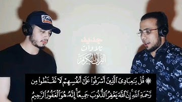 من أجمل ما ستسمع ثاني تلاوة مشتركة بين القارئ حمزة بوديب و القارئ سعيد العثماني لآيات من سورة الزمر😍