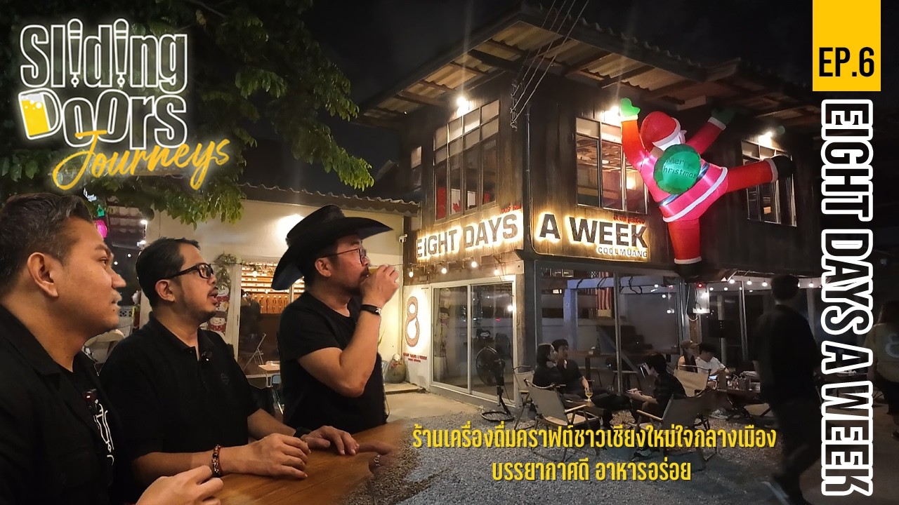 #SlidingDoorsJourney EP.6 | เครื่องดื่มคราฟต์ ใจกลางเมืองเชียงใหม่ EIGHT DAYS A WEEK