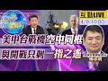 【Cti Talk｜楊永明 互動LIVE 】忍到拳頭硬了?血疆棉續集?美又打人權大旗拿奧運陪葬? @全球大視野 @中天新聞 20210409