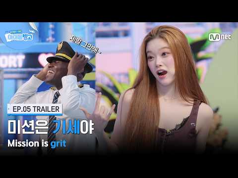[체아빙/5회 예고] '미션은 기세야' 여자의 악마😈 비글.. 아니 빌리 #MnetPlus_Original
