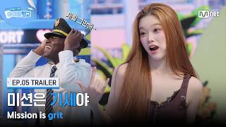 [체아빙/5회 예고] '미션은 기세야' 여자의 악마😈 비글.. 아니 빌리 #MnetPlus_Original