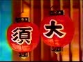 【名古屋・中京ローカルCM】 大須ういろ  特撰 大須外良 大須内良（1998年）