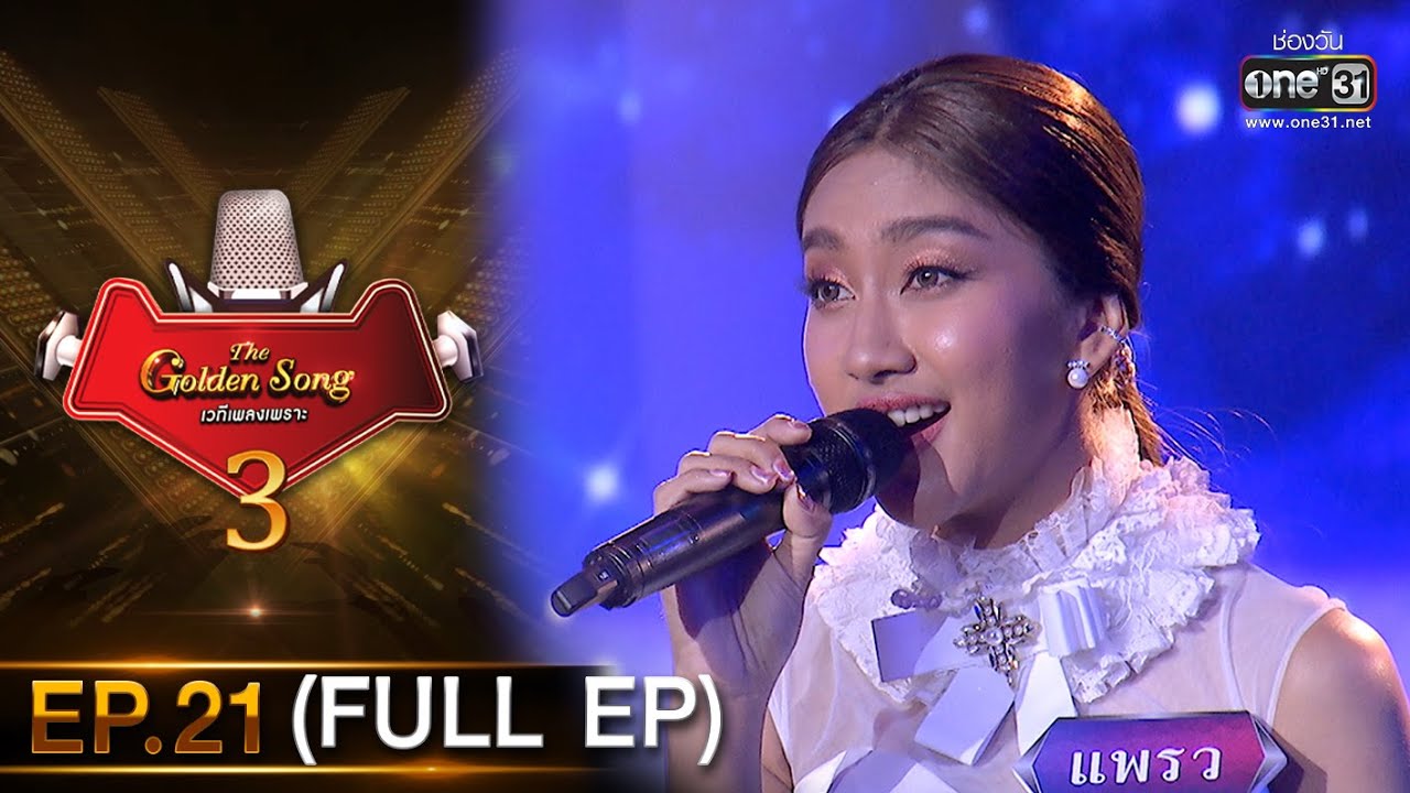 The Golden Song เวทีเพลงเพราะ 3 | EP.21 (FULL EP) | 18 เม.ย. 64 | one31