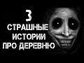 3 Страшные Истории Про Деревню | Страшилки