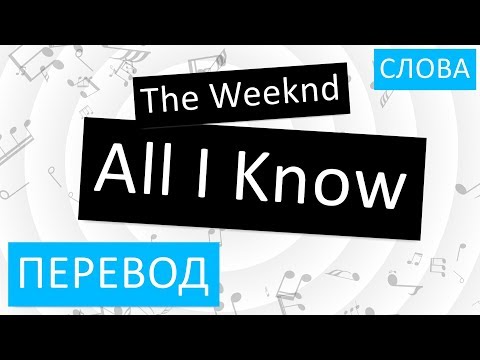 The Weeknd - All I Know Перевод песни На русском Слова Текст