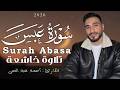 Surah Abasa Complete Reciter Ahmed Abdelhay AhmedAbdelhay Surah Abasa 2026 