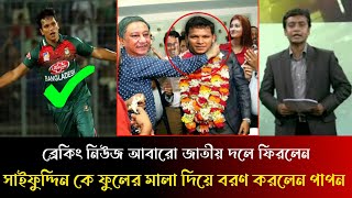 ব্রেকিং নিউজ আবারো জাতীয় দলে ফিরলেন সাইফুদ্দিন কে ফুলের মালা দিয়ে বরণ করলেন বিসিবি বস পাপন saifuddin