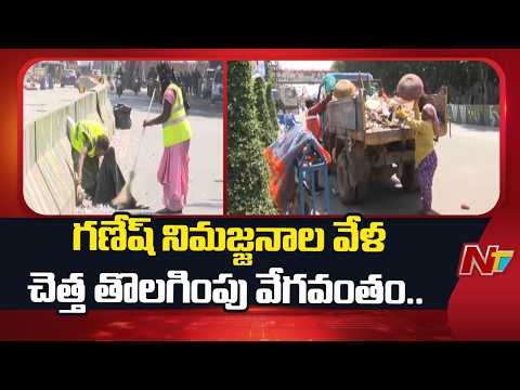Hyderabad: నిమజ్జనాల తర్వాత స్పెషల్ క్లీనింగ్ డ్రైవ్.. రంగంలోకి 15 వేల మంది సిబ్బంది | NTV Telugu - NTVTELUGU