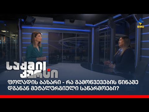 ფოლადის ბაზარი - რა გამოწვევების წინაშე დგანან მეტალურგიული საწარმოები?