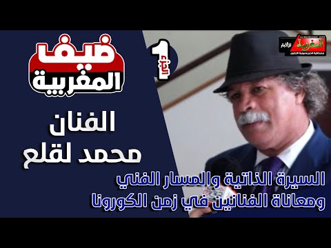 ضيف المغربية 5: محمد لقلع - الجزء1 : السيرة الذاتية والمسار الفني ومعاناة الفنانين في زمن الكورونا