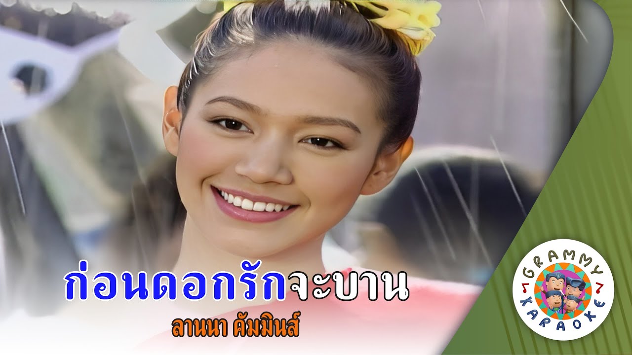 คาราโอเกะ ก่อนดอกรักจะบาน (Gaun-Dauk-Ruk-Ja-Bahn) - ลานนา คัมมินส์ [ Original Karaoke ]