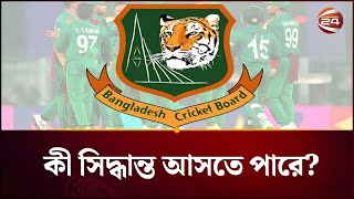 বসবর অননষঠনক বঠক, সরবশষ খবরখবর Bcb Bd Cricket Icc T-20 Wc Channel 24