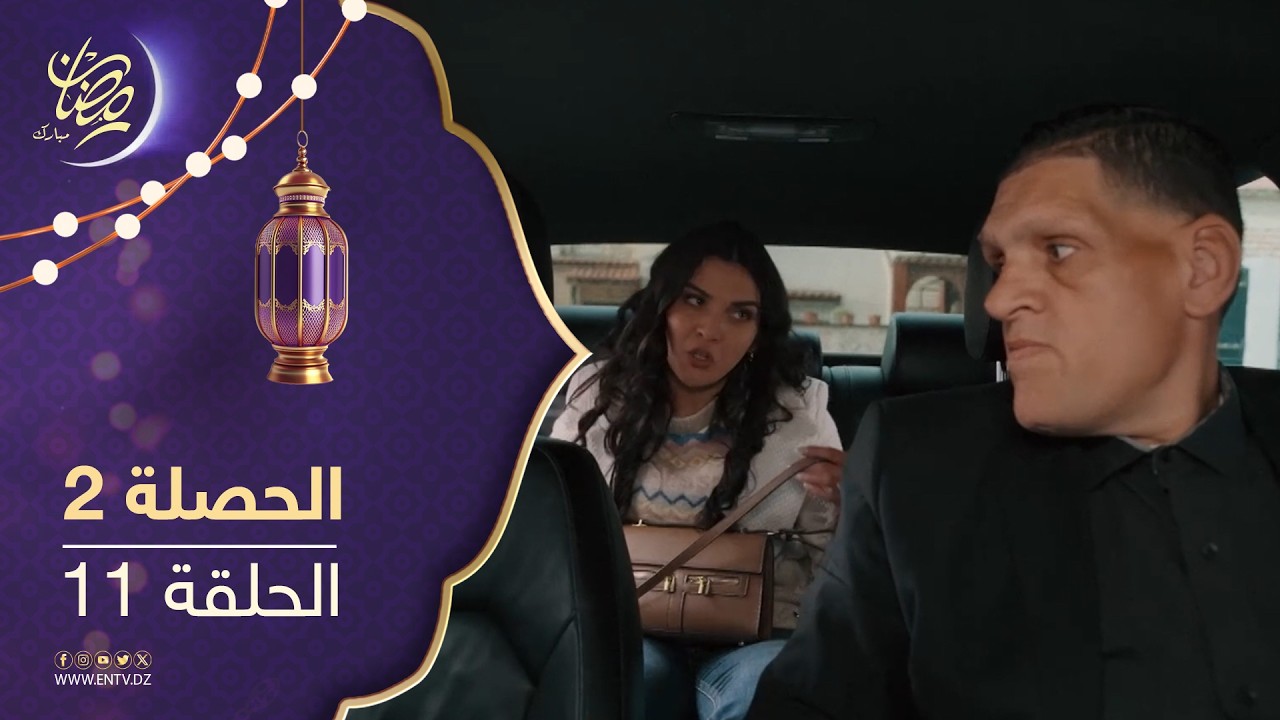 مسلسل الحصلة 2 - الحلقة 11