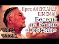 Беседы на Радио «Свобода». прот. Александр Шмеман. Часть 2. Человек.