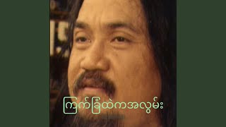 ကြက်ခြံထဲကအလွမ်း - Tay Chit Thu