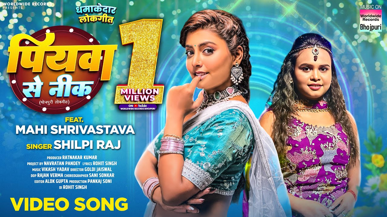 Piyawa Se Nik #Shilpi Raj #Mahi Shrivastava | पियवा से नीक | #bhojpuri #shorts #song